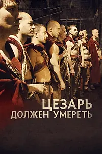 Постер к фильму «Цезарь должен умереть (2011)»