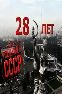 Постер к фильму «Рождённые в СССР: 28 лет (2012)»