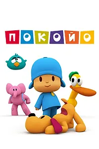 Постер к мультсериалу «Покойо (2005)»