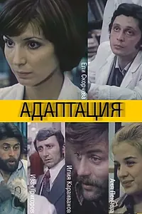 Постер к фильму «Адаптация (1981)»