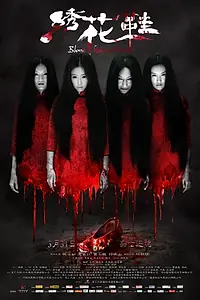 Главный постер фильма «Обувь, запятнанная кровью (2012)»