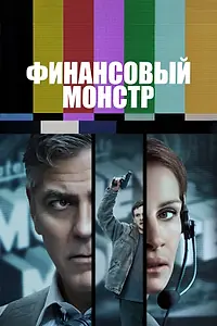 Главный постер фильма «Финансовый монстр (2016)»