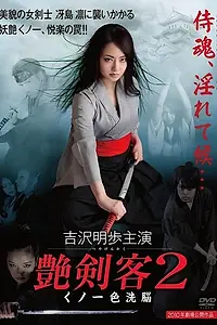 Постер к фильму «Страстная убийца 2 (2011)»