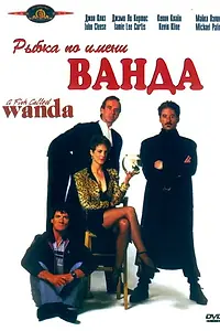 Главный постер фильма «Рыбка по имени Ванда (1988)»