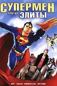 Постер к мультфильму «Супермен против Элиты (2012)»