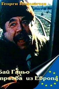 Постер к фильму «Бай Ганьо путешествует по Европе (1991)»