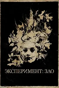 Постер к фильму «Эксперимент: Зло (2014)»