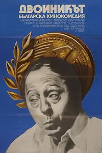Постер к фильму «Двойник (1979)»
