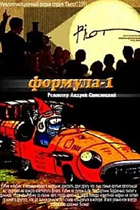 Постер к мультфильму «Формула-1 (1991)»