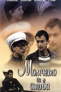 Постер к фильму «Мальчик уходит (1971)»