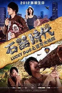 Постер к фильму «Везучий пес (2012)»