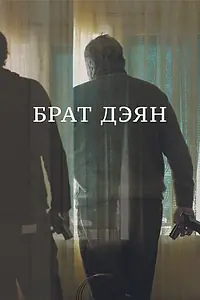 Постер к фильму «Брат Дэян (2015)»