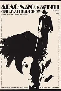Постер к фильму «Дело 205/1913 (1983)»