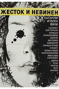 Постер к фильму «Жестокий и невинный (1990)»
