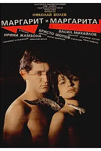 Главный постер фильма «Маргарит и Маргарита (1989)»