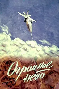 Постер к мультфильму «Огромное небо (1982)»