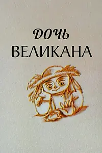 Главный постер мультфильма «Дочь великана (2002)»