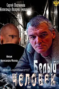 Постер к сериалу «Белый человек (2012)»