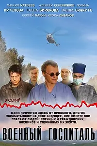 Постер к сериалу «Военный госпиталь (2012)»