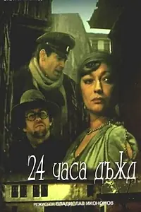 Постер к фильму «24 часа дождь (1982)»