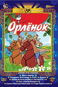 Главный постер мультфильма «Орлёнок (1968)»