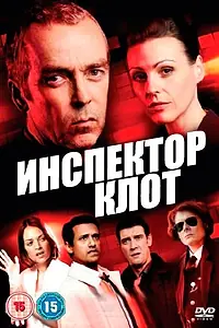 Постер к сериалу «Инспектор Клот (2012 - 2014)»