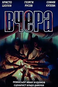 Постер к фильму «Вчера (1987)»