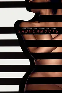 Постер к фильму «Зависимость (2014)»