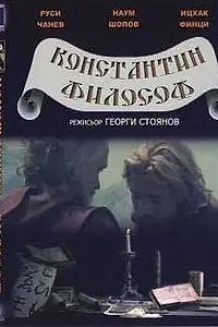 Главный постер фильма «Константин Философ (1983)»