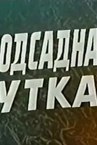Постер к фильму «Подсадная утка (1974)»