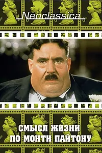 Постер к фильму «Смысл жизни по Монти Пайтону (1983)»