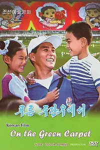 Главный постер фильма «На зелёном ковре (2001)»