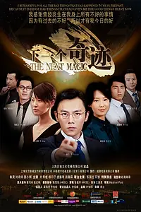Постер к фильму «Xia yi ge qi ji (2011)»