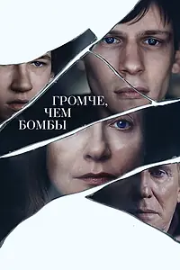 Постер к фильму «Громче, чем бомбы (2015)»