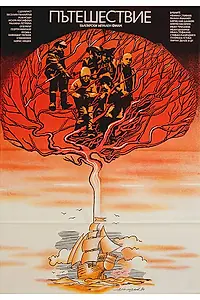 Постер к фильму «Pateshestvie (1980)»