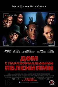 Главный постер фильма «Дом с паранормальными явлениями (2013)»