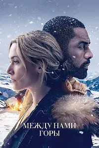 Главный постер фильма «Между нами горы (2017)»