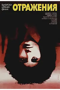 Постер к фильму «Отражения (1982)»
