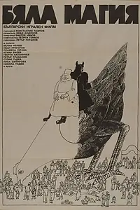 Главный постер фильма «Белая магия (1982)»