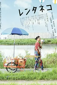 Постер к фильму «Кошка напрокат (2012)»