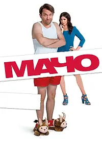 Постер к фильму «Мачо Мэн (2015)»