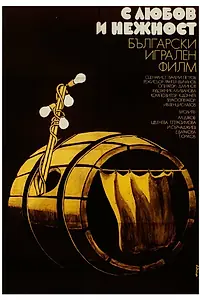 Постер к фильму «С любовью и нежностью (1978)»