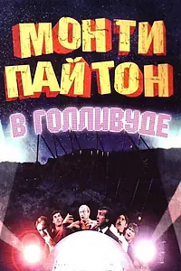Постер к фильму «Монти Пайтон в Голливуде (1982)»