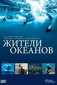 Постер к сериалу «Жители океанов (2011)»