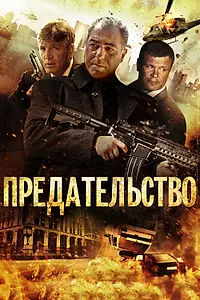 Постер к фильму «Предательство (2013)»