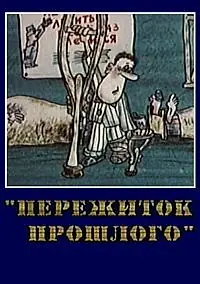Постер к мультфильму «Пережиток прошлого (1991)»