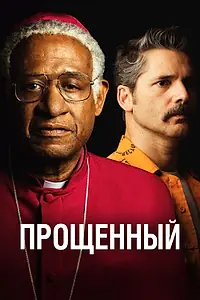 Постер к фильму «Прощённый (2017)»