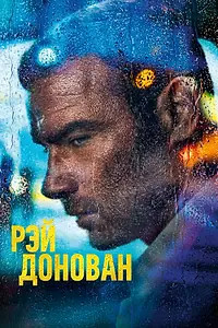 Постер к сериалу «Рэй Донован (2013 - 2020)»