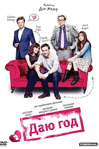 Постер к фильму «Даю год (2012)»
