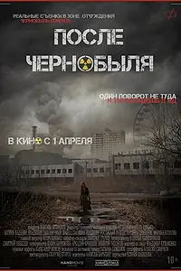 Главный постер фильма «После Чернобыля (2021)»